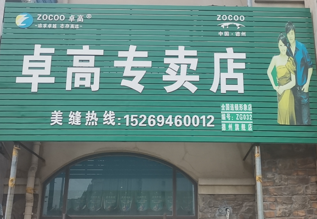 卓高美縫（山東德州）服務中心