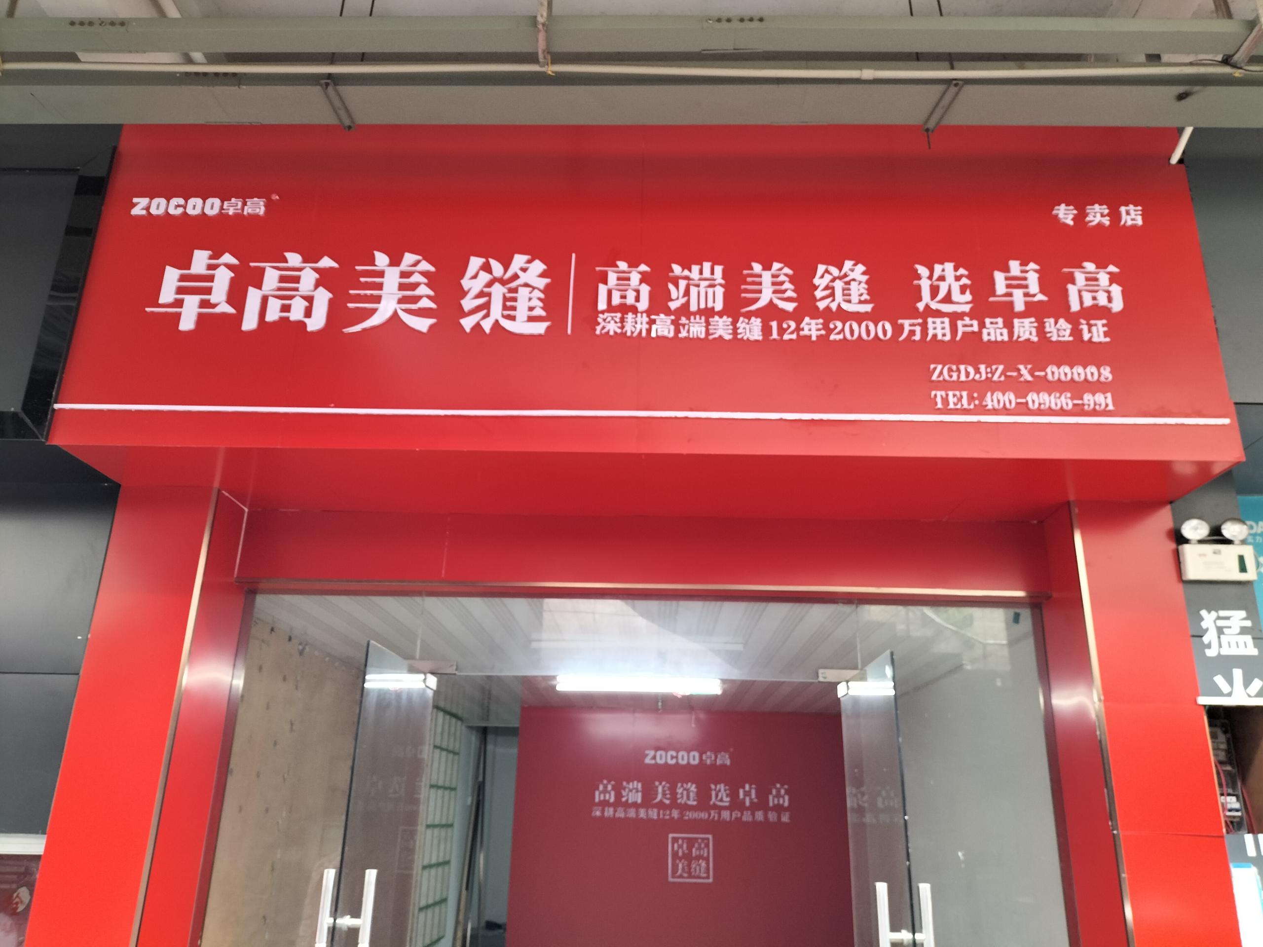 卓高美縫（河北唐山）服務中心