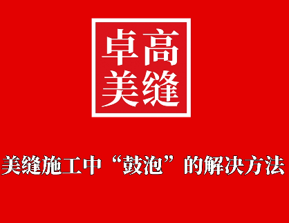 美縫施工中，遇到“鼓泡”的問題怎么解決？