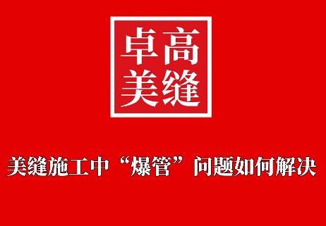 美縫施工“爆管”有哪幾種原因，該怎么解決？