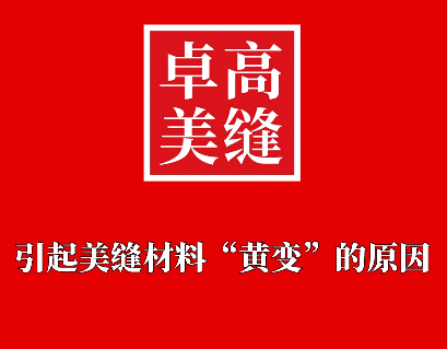 引起美縫劑變黃的原因是什么，有沒有避免的方法呢？