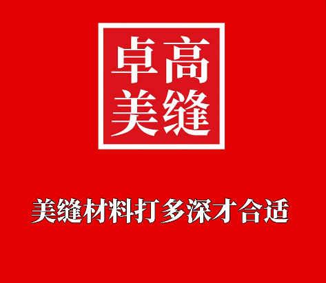 做美縫時，美縫材料打多深才合適？