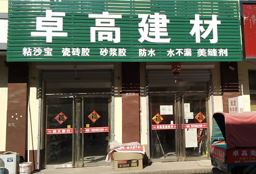 卓高美縫河北邢臺南宮市形象店