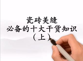 瓷磚美縫必備十大干貨知識你必須知道，學(xué)會(huì)了少走彎路！