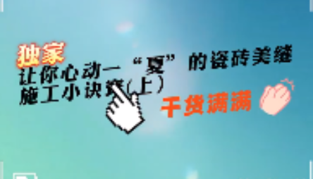 讓你心動(dòng)一“夏”的瓷磚美縫施工小訣竅(上）
