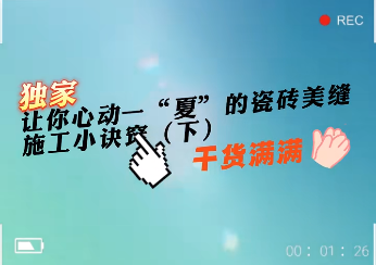 讓你心動(dòng)一“夏”的瓷磚美縫施工小訣竅（下）
