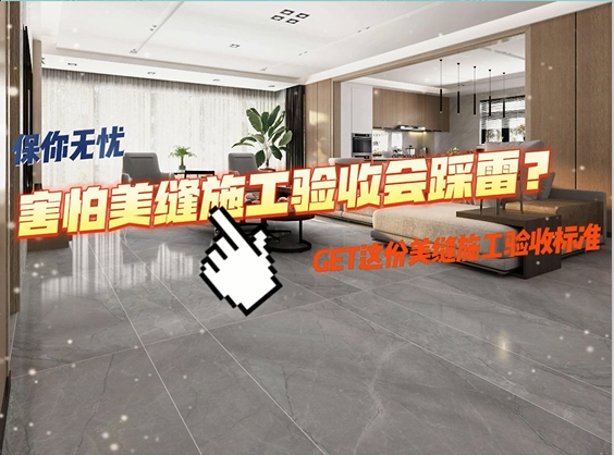 害怕美縫施工驗(yàn)收會(huì)踩雷？ 擔(dān)心走過(guò)最長(zhǎng)的路是美縫的套路？看這里！