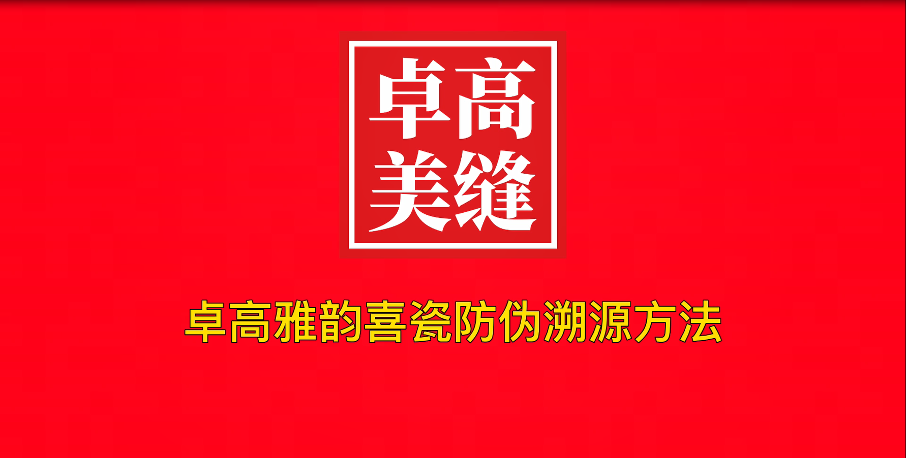 卓高雅韻喜瓷怎么看防偽溯源碼辨真偽？
