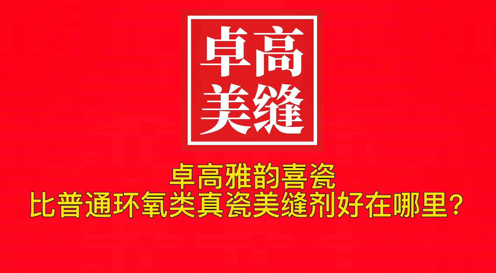 卓高雅韻喜瓷比普通環(huán)氧類真瓷美縫劑好在哪里？