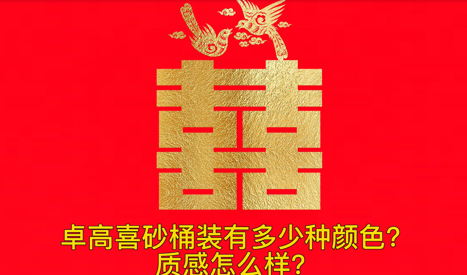 卓高喜砂【桶裝】有多少種顏色？質感怎么樣？