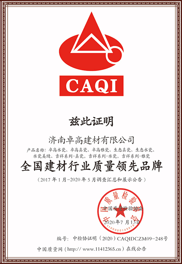 全國建材行業質量領先品牌證書
