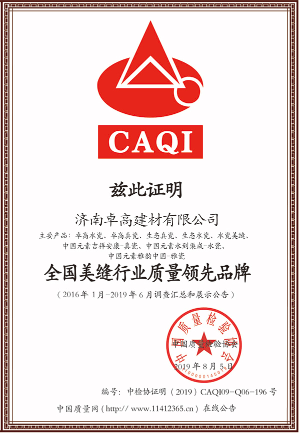 全國美縫行業質量領先品牌證書