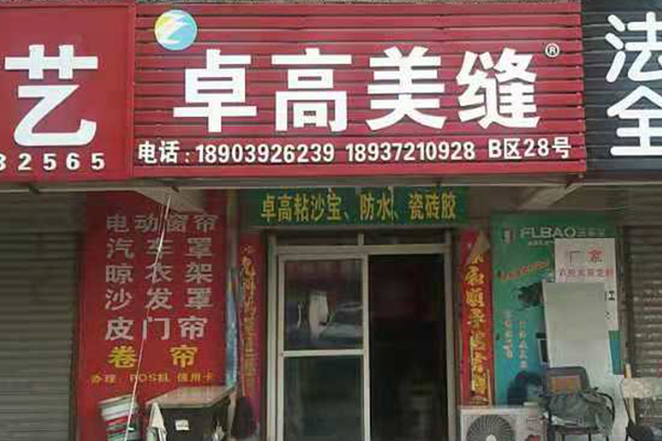 卓高美縫（河南安陽(yáng)）服務(wù)中心