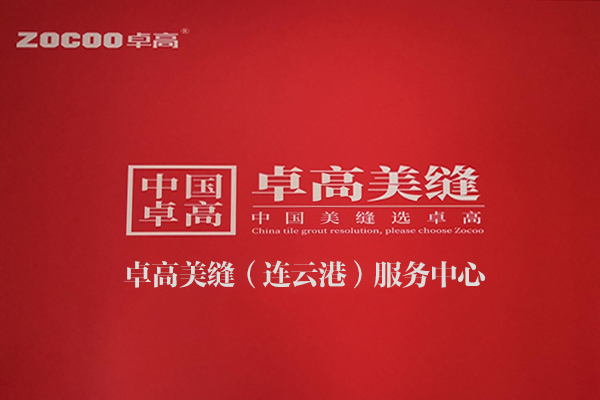 卓高美縫（江蘇連云港）服務中心