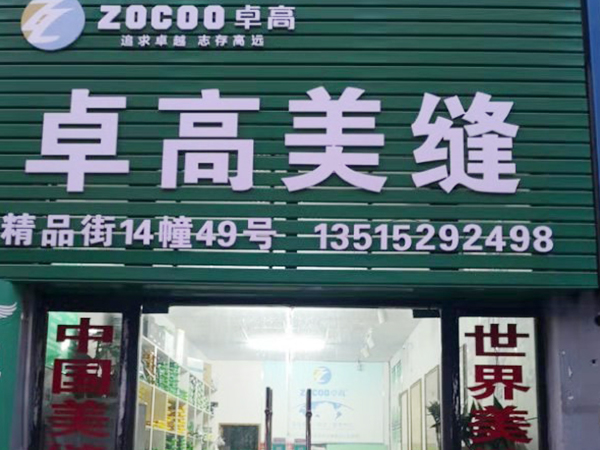 卓高美縫（江蘇宿遷）服務中心