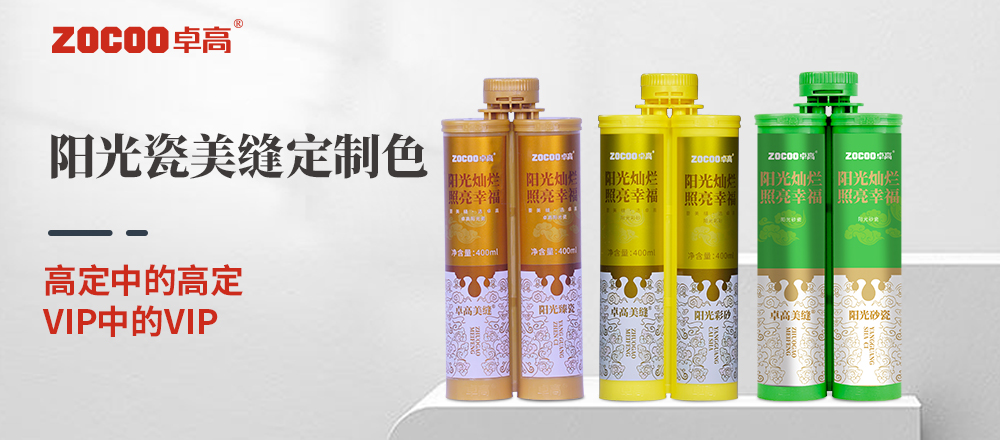 卓高美縫 卓高陽光瓷