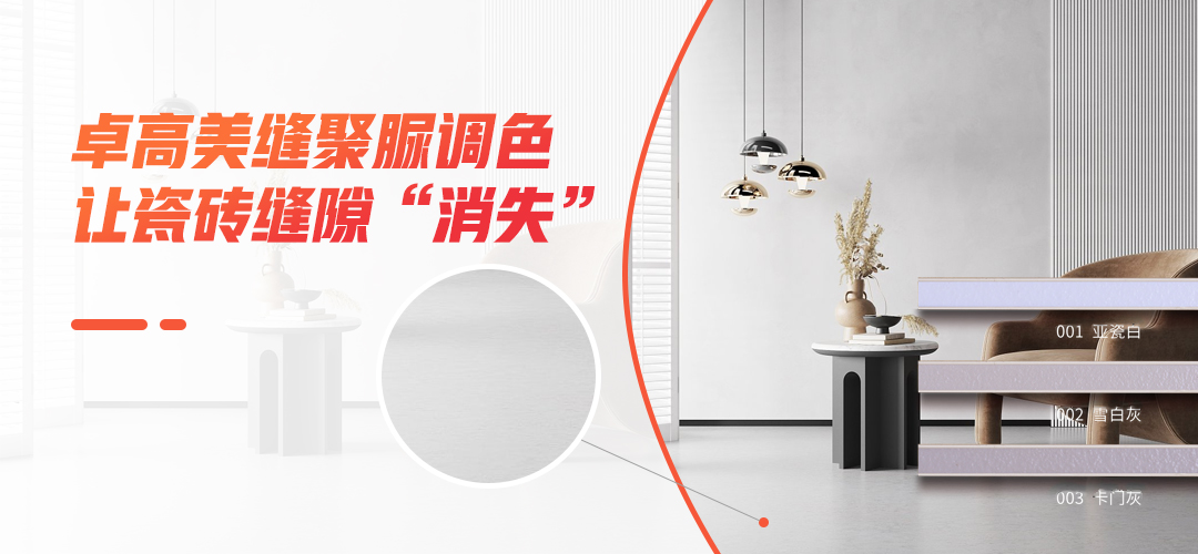 卓高聚脲美縫.jpg