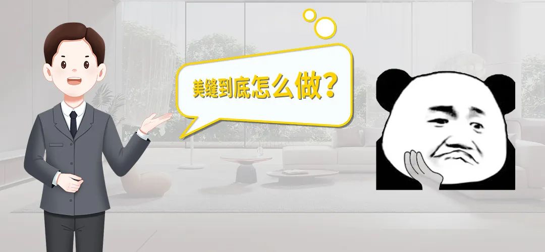 美縫施工.jpg