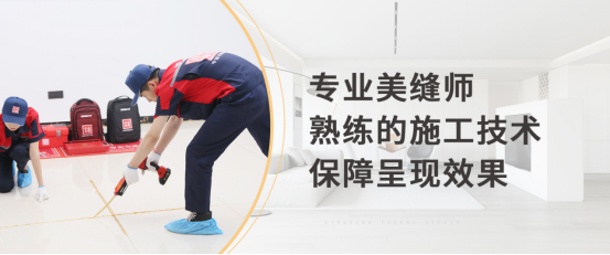 美縫施工.png