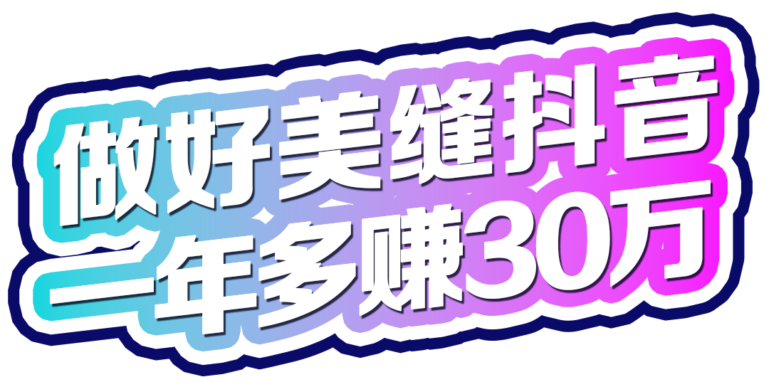 美縫抖音.png