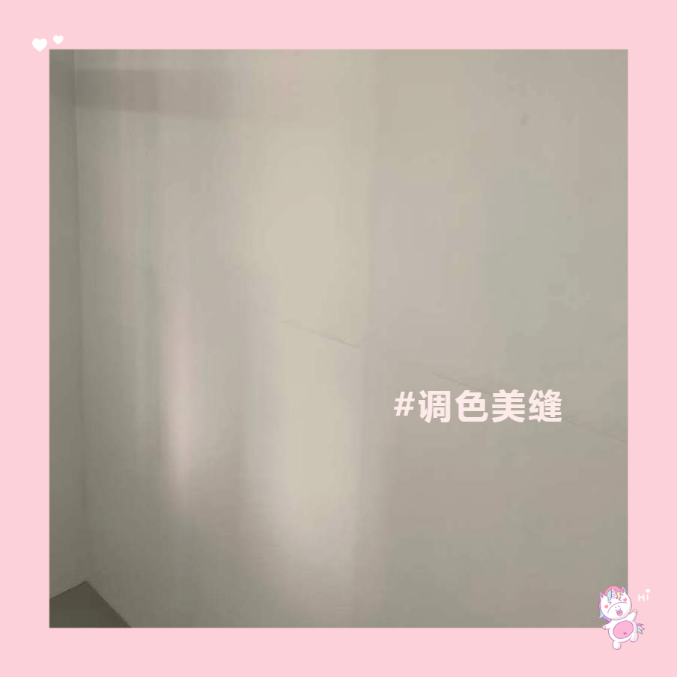 美縫調色.png