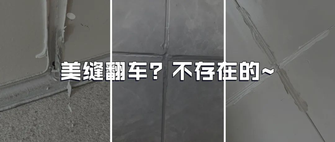 美縫翻車.jpg
