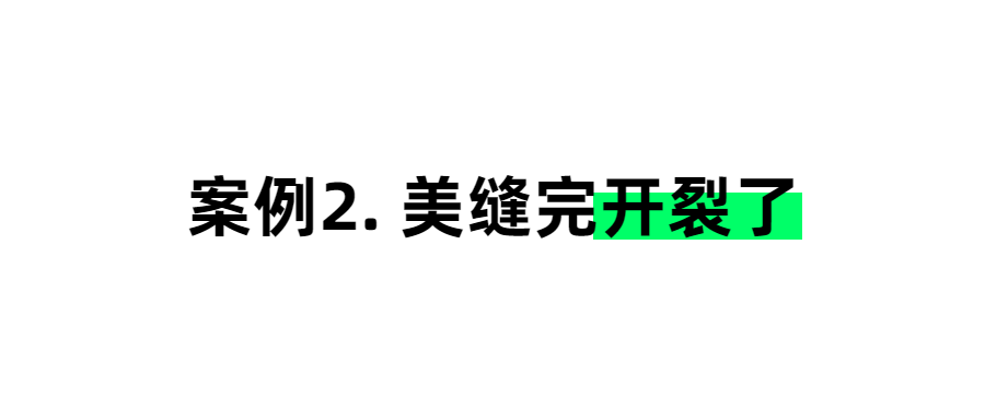 美縫開裂.png