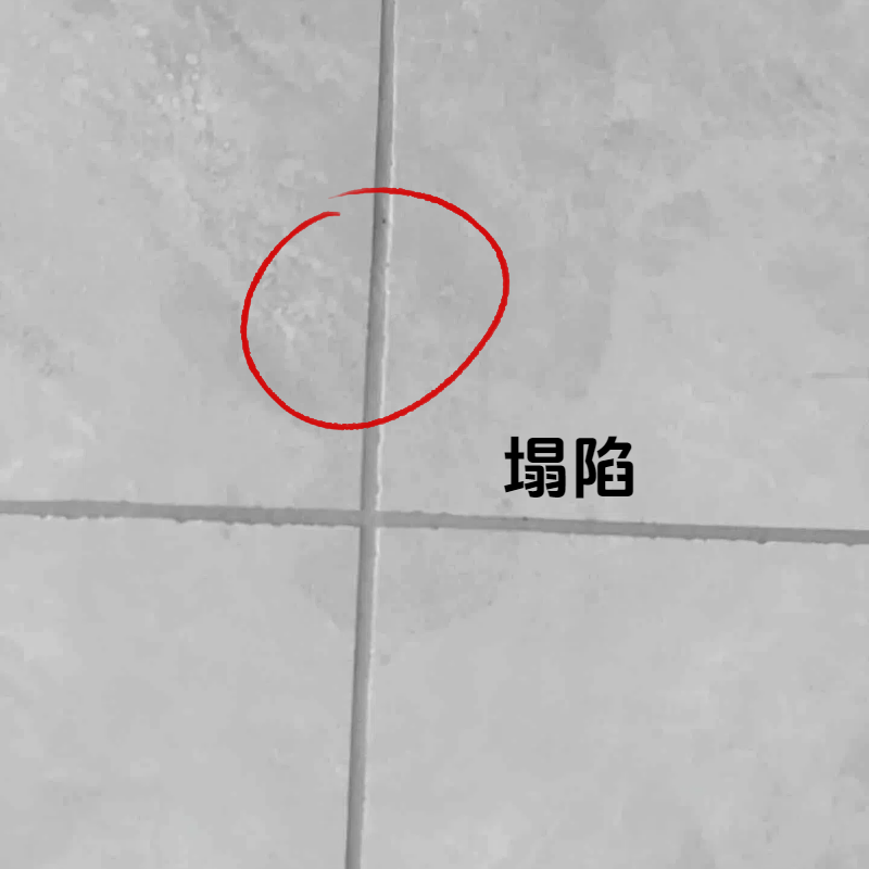 美縫塌陷.png