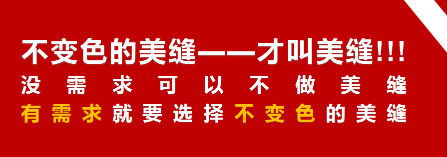 不變色的美縫.png