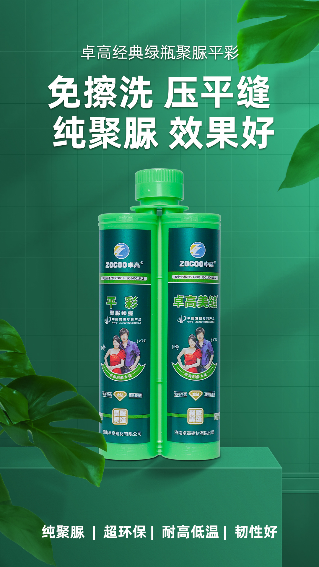 卓高經(jīng)典綠瓶聚脲平彩.jpg