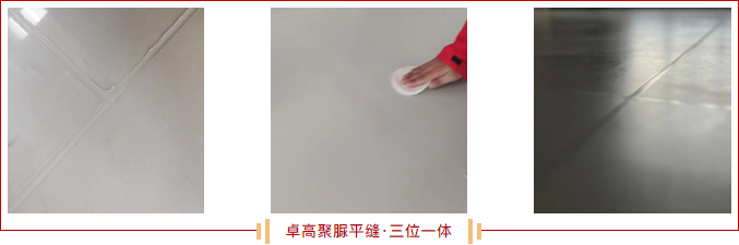 卓高聚脲平縫.png