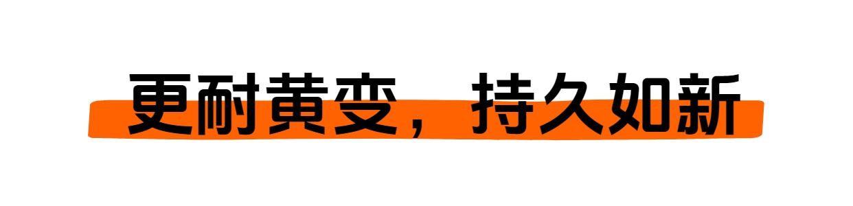 更耐黃變 持久如新.jpg