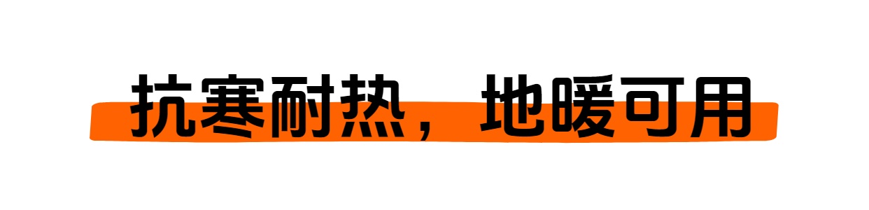 抗寒耐熱 地暖可用.jpg