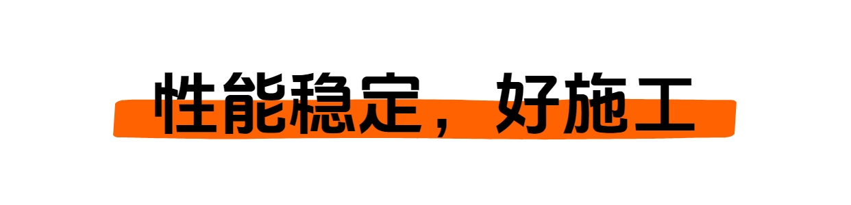 性能穩定，好施工.jpg