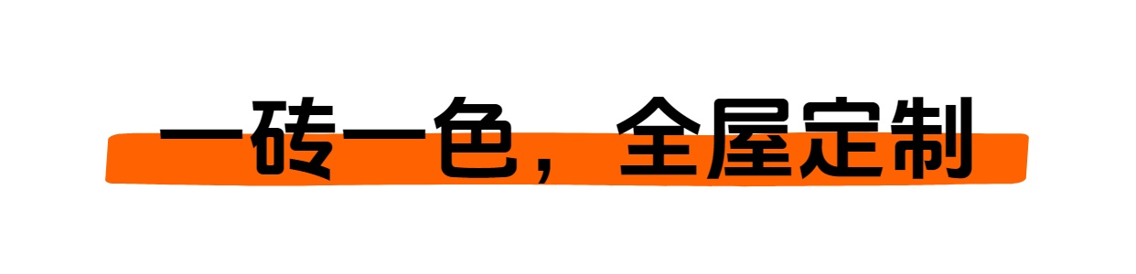 一磚一色 全屋定制.jpg