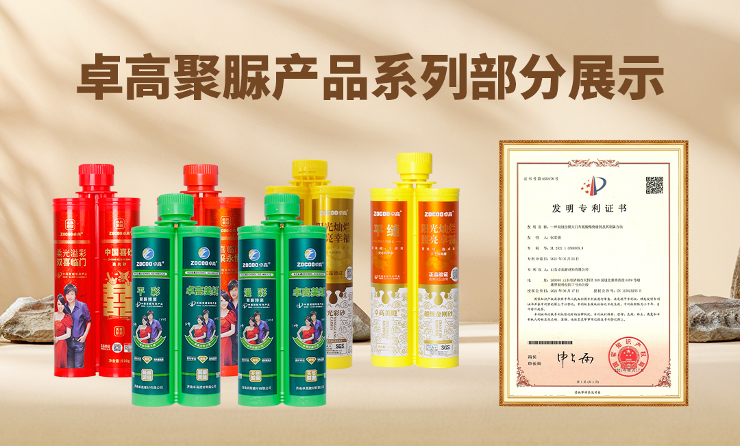 卓高聚脲產(chǎn)品系列部分展示